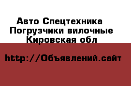 Авто Спецтехника - Погрузчики вилочные. Кировская обл.